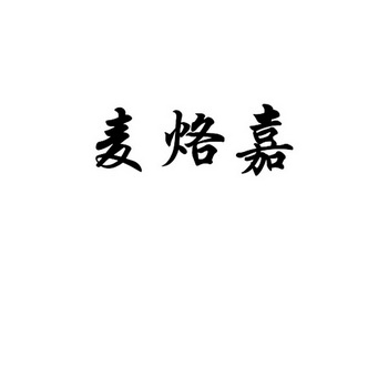 类-方便食品商标申请人:高唐县福麦多食品有限责任公司办理/代理机构