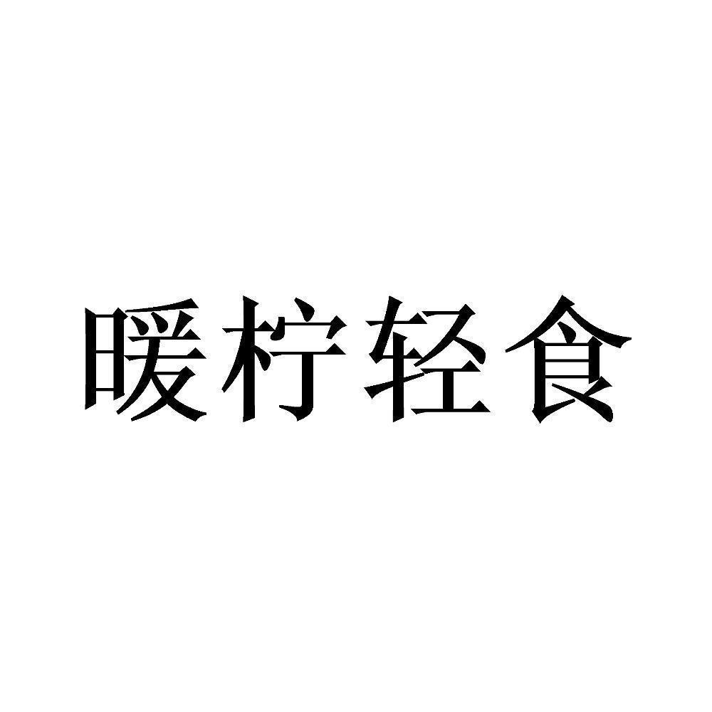 第35类-广告销售商标申请人:北京博超轩肴餐饮管理有限公司办理/代理