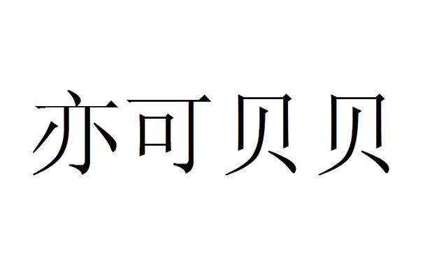 em>亦可/em em>贝贝/em>