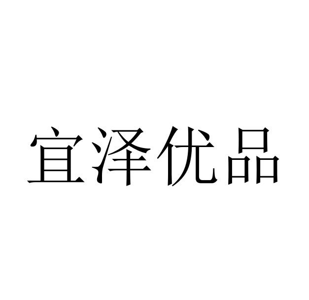 易择优品 企业商标大全 商标信息查询 爱企查