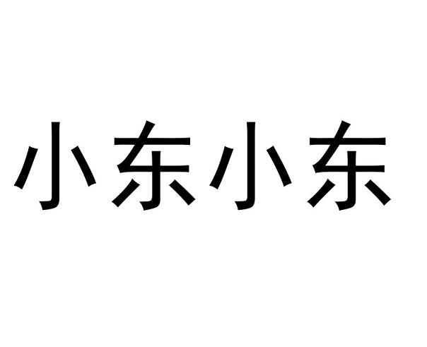 em>小东/em em>小东/em>