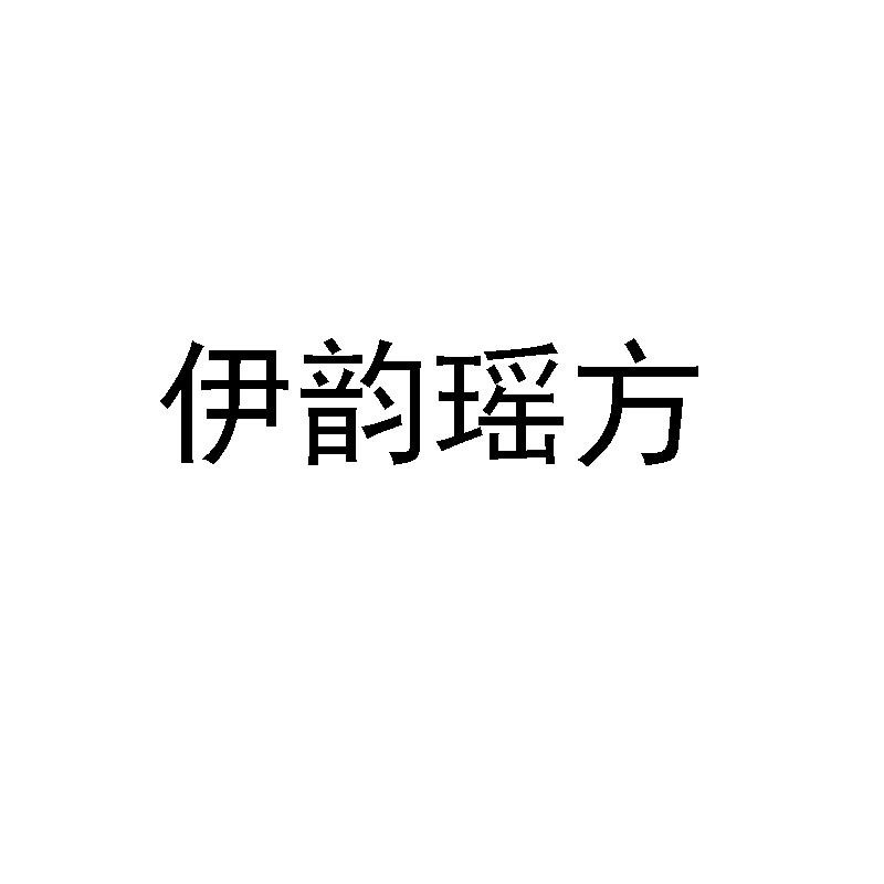 伊韵瑶方