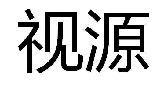 商标详情申请人:广州视源电子科技股份有限公司 办理/代理机构:广州博