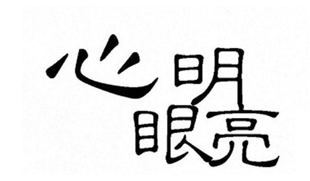 em>心明眼亮/em>