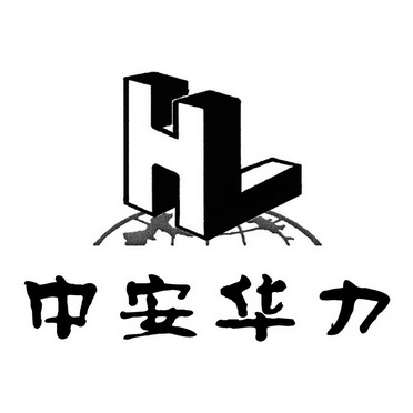 第35类-广告销售商标申请人:中安华力建设集团有限公司办理/代理机构