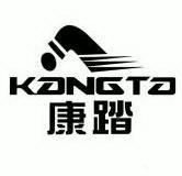 康踏