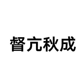 督亢秋成 企业商标大全 商标信息查询 爱企查