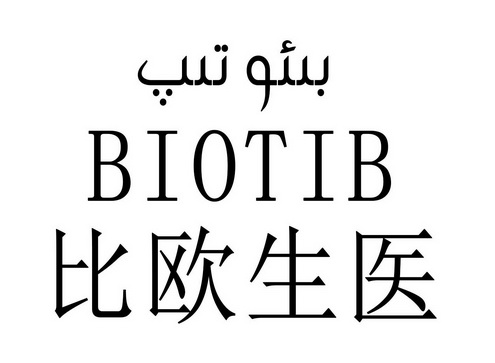 比 em>欧生/em>医 biotip