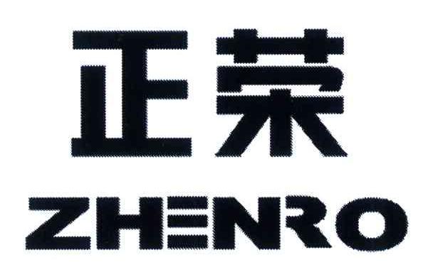 正荣 zhenro变更商标申请人注册人名义地址完成