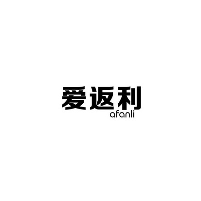 爱返利 afanli