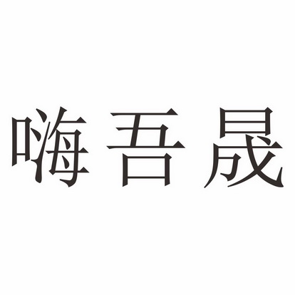 机构:四川天一作文化传播有限责任公司吾御晟沣商标注册申请申请/注