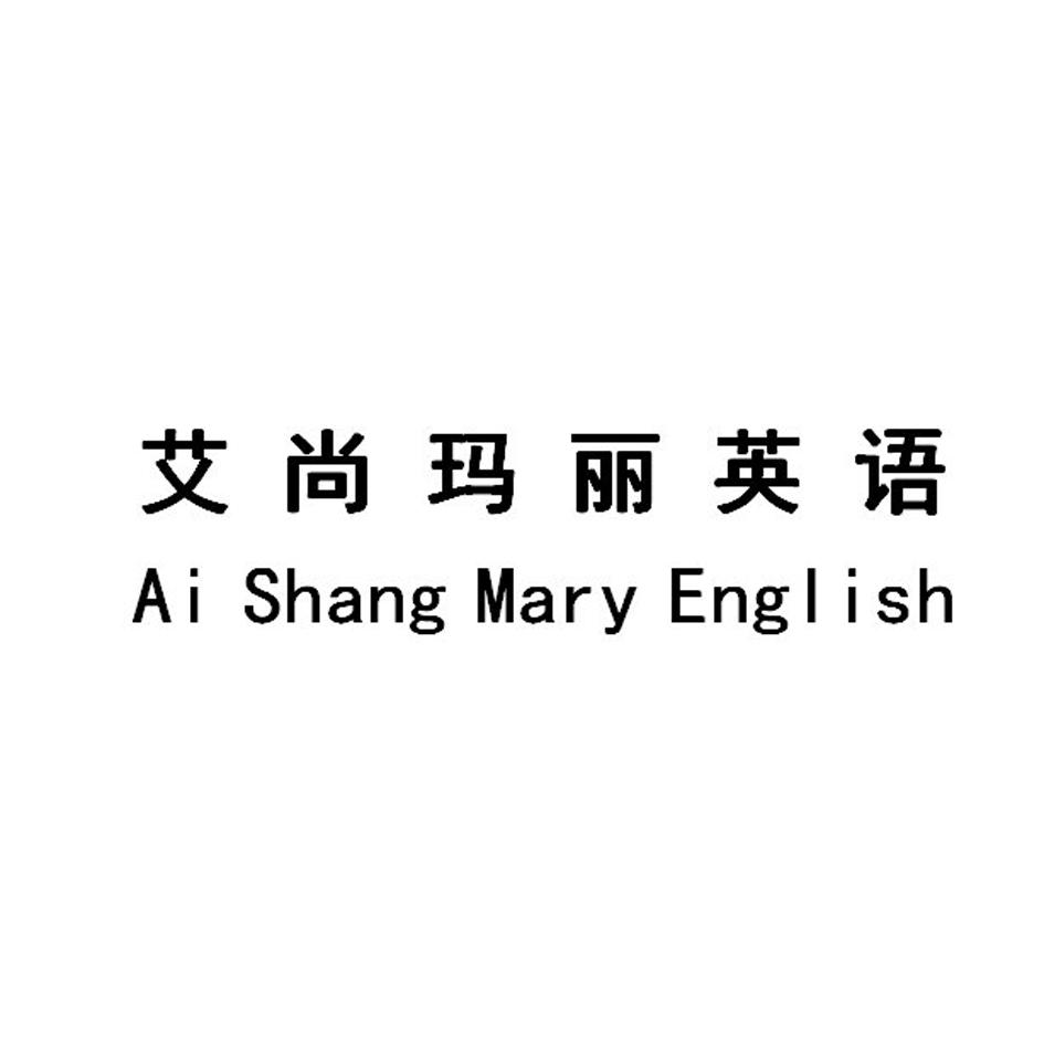 艾尚玛丽英语 ai shang mary english        