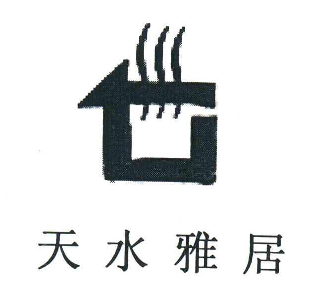 天水雅居