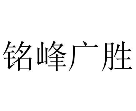 em>铭峰/em em>广胜/em>