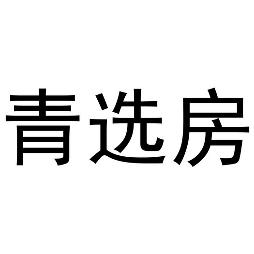 青轩坊_企业商标大全_商标信息查询_爱企查