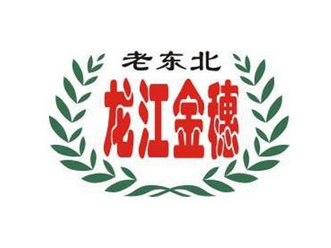 老东北龙江金穗_企业商标大全_商标信息查询_爱企查