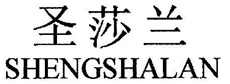 圣莎兰;shengshalan