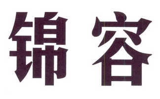 锦容 企业商标大全 商标信息查询 爱企查