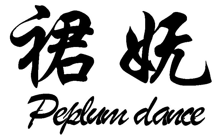 酒店用品有限公司办理/代理机构:深圳市深软翰琪知识产权代理有限公司