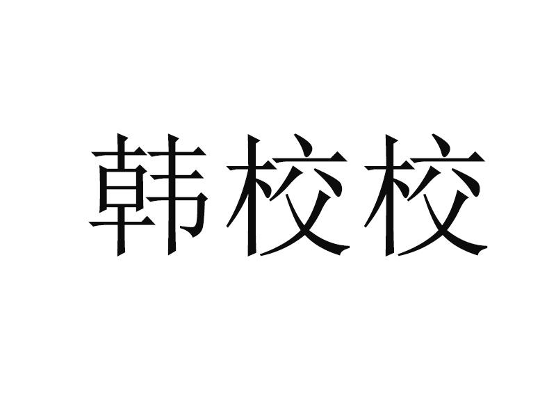 韩小西_企业商标大全_商标信息查询_爱企查