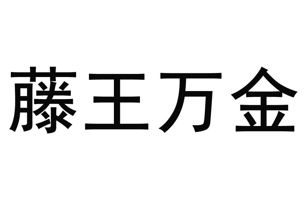 em>藤/em em>王/em>万金