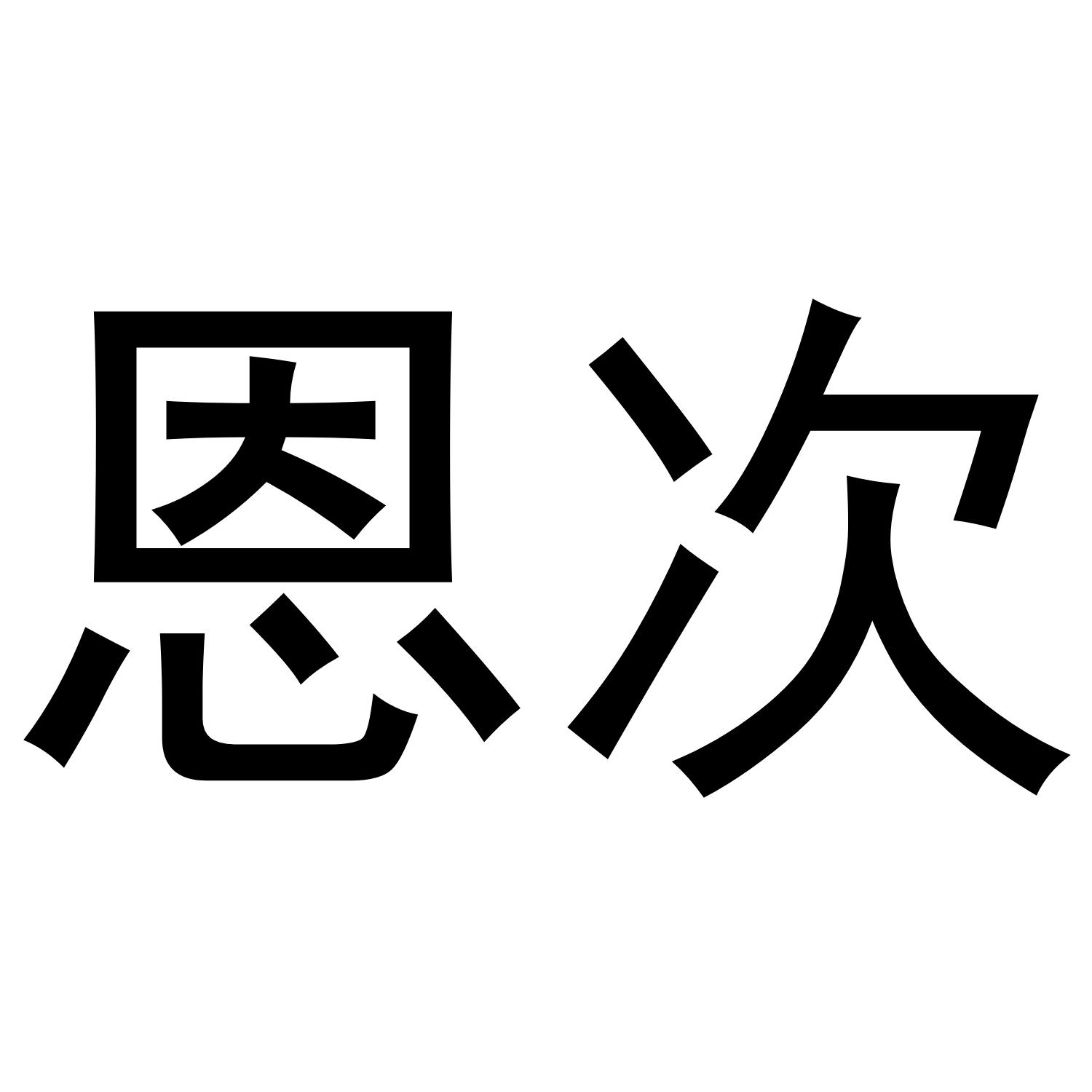 恩次_企业商标大全_商标信息查询_爱企查