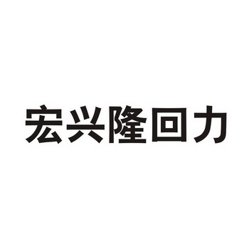 宏兴隆 回力商标异议申请