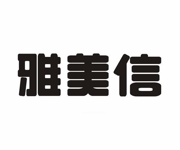 雅美信注册公告申请/注册号:41048639申请日期:2019-09-16国际分类:第