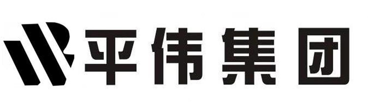 em>平伟/em em>集团/em>