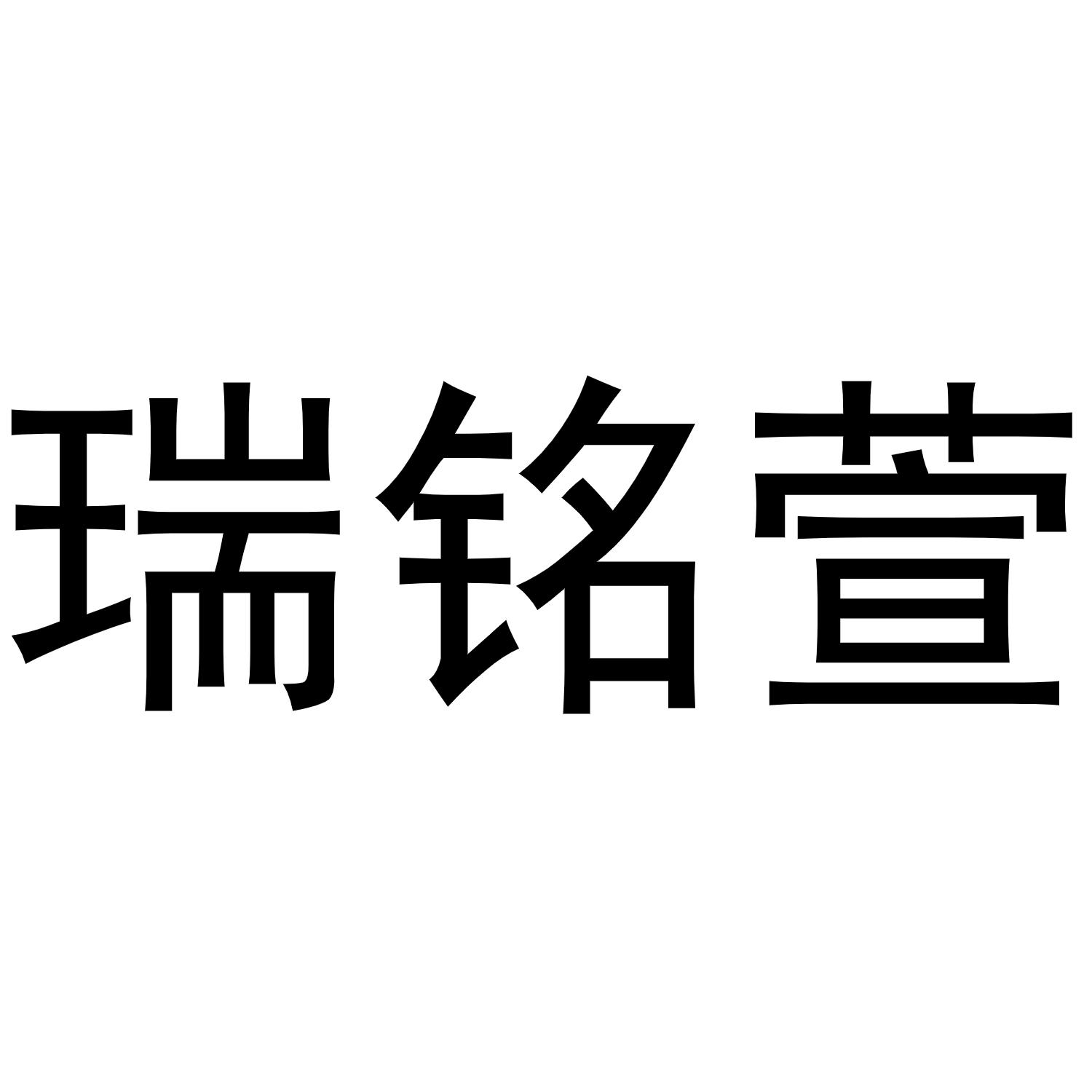 睿茗萱_企业商标大全_商标信息查询_爱企查