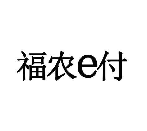 em>福/em em>农/em>e em>付/em>