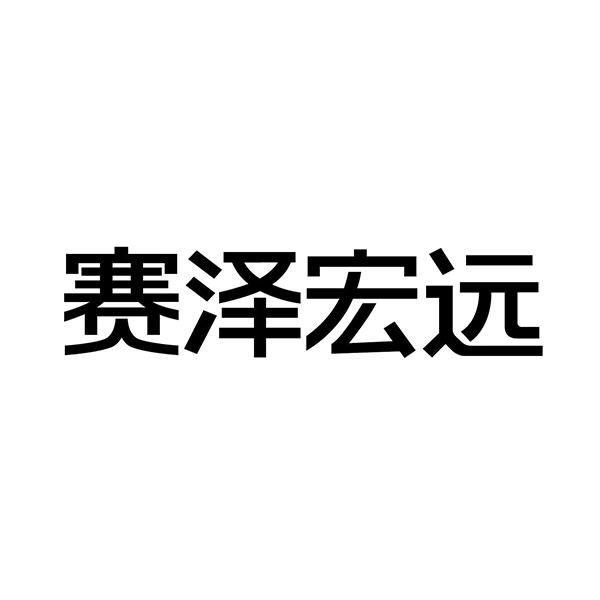 泽洪源 企业商标大全 商标信息查询 爱企查