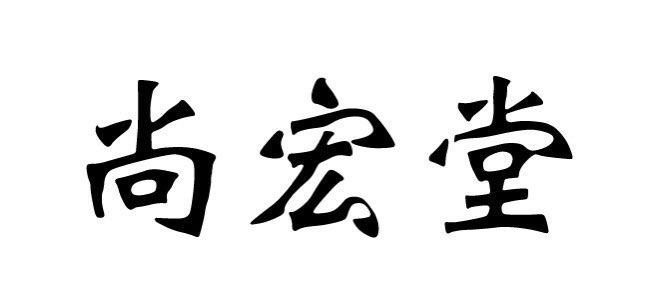 尚宏堂_企业商标大全_商标信息查询_爱企查