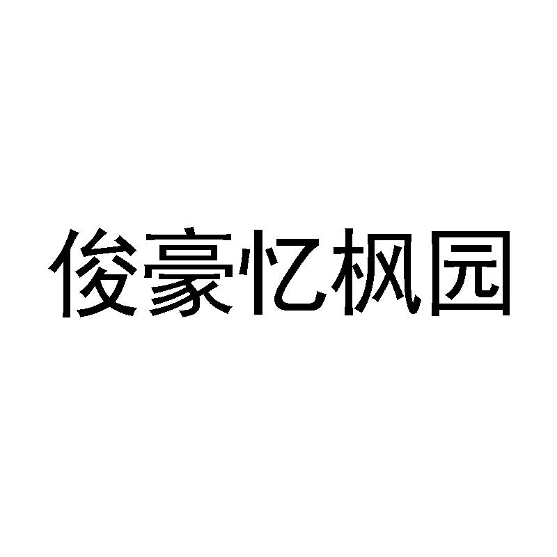 机构:沈阳互晟知识产权代理有限公司申请人:辽阳县俊豪针织厂国际分类