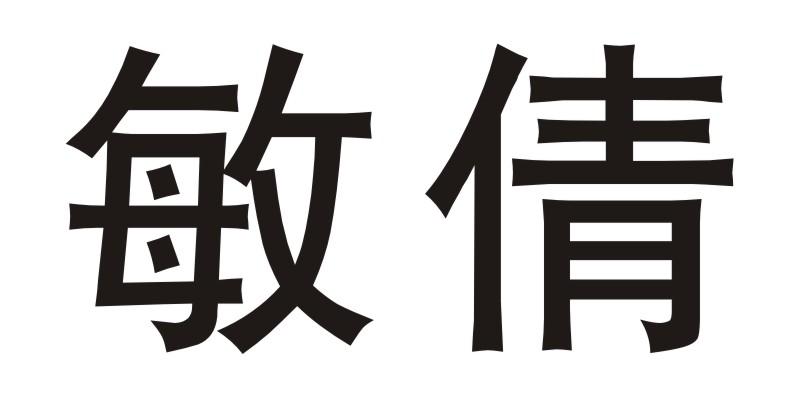 em>敏倩/em>