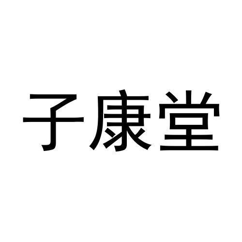 滋康堂_企业商标大全_商标信息查询_爱企查