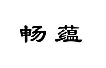 畅蕴