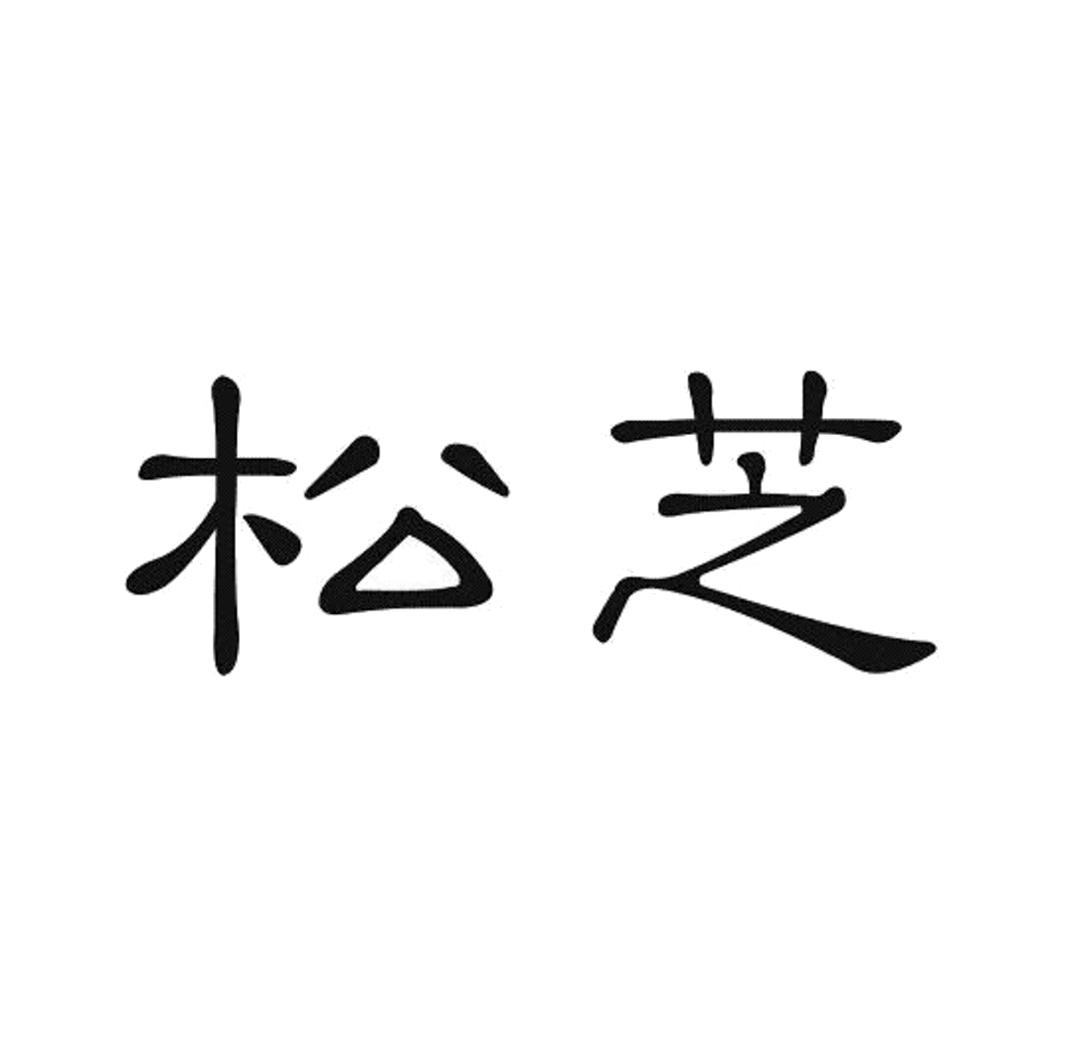 松兆 企业商标大全 商标信息查询 爱企查