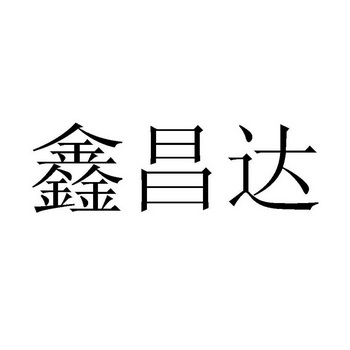 鑫昌迪_企业商标大全_商标信息查询_爱企查