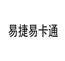 2017-11-09国际分类:第12类-运输工具商标申请人:新疆中化易捷能源