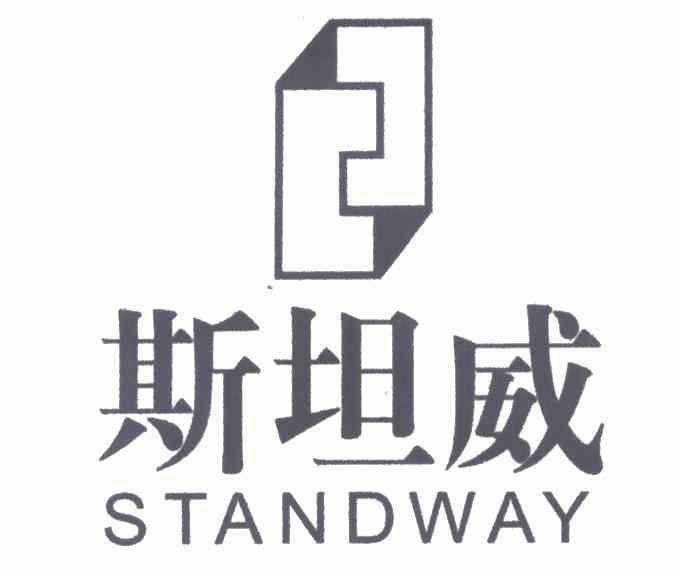 斯坦威standway_企业商标大全_商标信息查询_爱企查