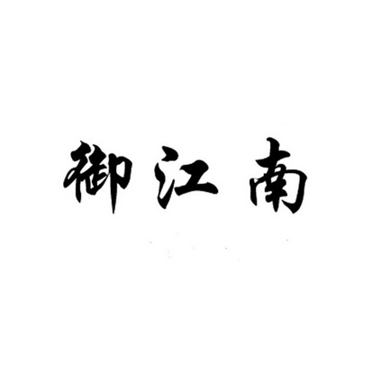 御江南商标注册申请申请/注册号:33105651申请日期:2018-08-24国际