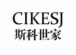 斯科世家 cikesj                           