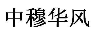 沐华风 企业商标大全 商标信息查询 爱企查