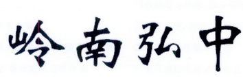em>岭南/em em>弘中/em>