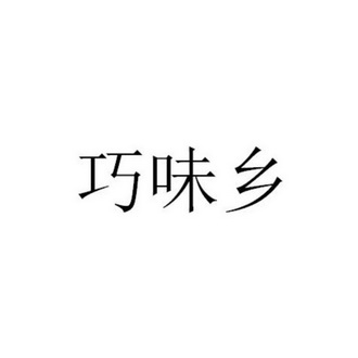 俏味轩 企业商标大全 商标信息查询 爱企查