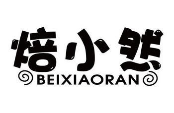 机构:腾讯云计算(北京)有限责任公司居小然商标注册申请申请/注册号