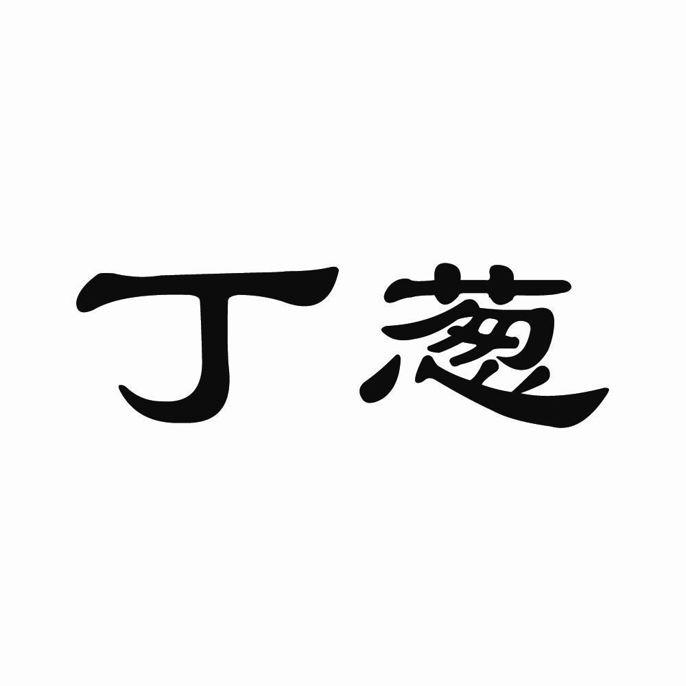 丁葱_企业商标大全_商标信息查询_爱企查