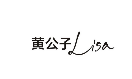 黄公子lisa 企业商标大全 商标信息查询 爱企查