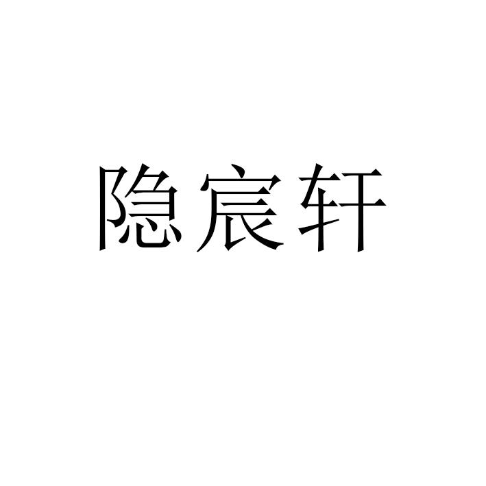 隐宸轩